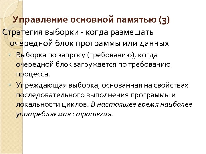 Управление основной памятью (3) Стратегия выборки - когда размещать очередной блок программы или данных