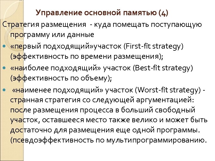 Управление основной памятью (4) Стратегия размещения - куда помещать поступающую программу или данные «первый