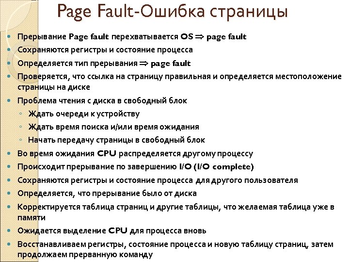 Page Fault-Ошибка страницы Прерывание Page fault перехватывается OS page fault Сохраняются регистры и состояние