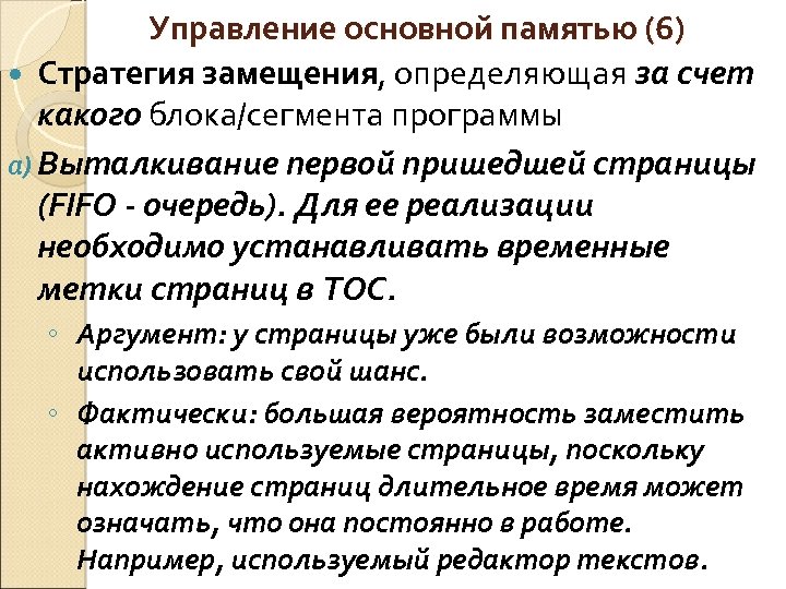 Управление основной памятью (6) Стратегия замещения, определяющая за счет какого блока/сегмента программы a) Выталкивание