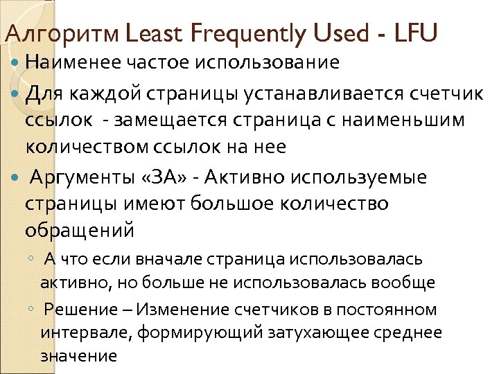 Алгоритм Least Frequently Used - LFU Наименее частое использование Для каждой страницы устанавливается счетчик