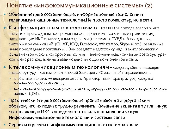 Понятие «инфокоммуникационные системы» (2) Объединяет две составляющие: информационные технологии и телекоммуникационные технологии. Не просто