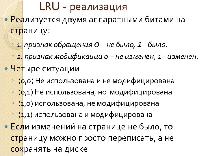 LRU - реализация Реализуется двумя аппаратными битами на страницу: ◦ 1. признак обращения 0