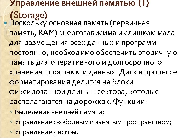 Управление внешней памятью (1) (Storage) Поскольку основная память (первичная память, RAM) энергозависима и слишком