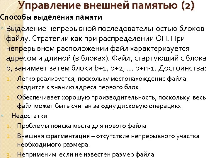 Управление внешней памятью (2) Способы выделения памяти ◦ Выделение непрерывной последовательностью блоков файлу. Стратегии