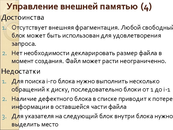 Управление внешней памятью (4) Достоинства 1. Отсутствует внешняя фрагментация. Любой свободный блок может быть