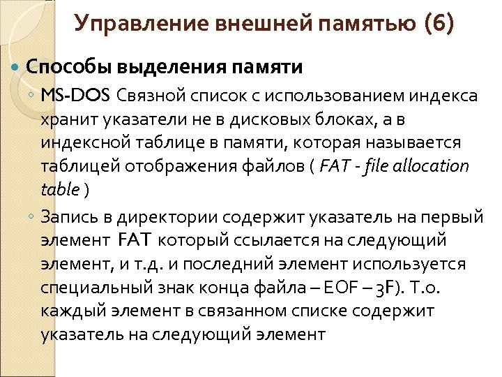 Управление внешней памятью (6) Способы выделения памяти ◦ MS-DOS Связной список с использованием индекса