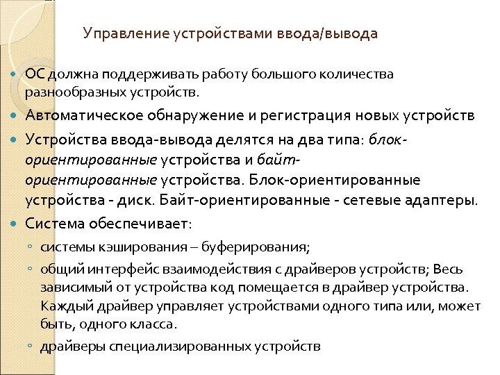 Управление устройствами ввода/вывода ОС должна поддерживать работу большого количества разнообразных устройств. Автоматическое обнаружение и