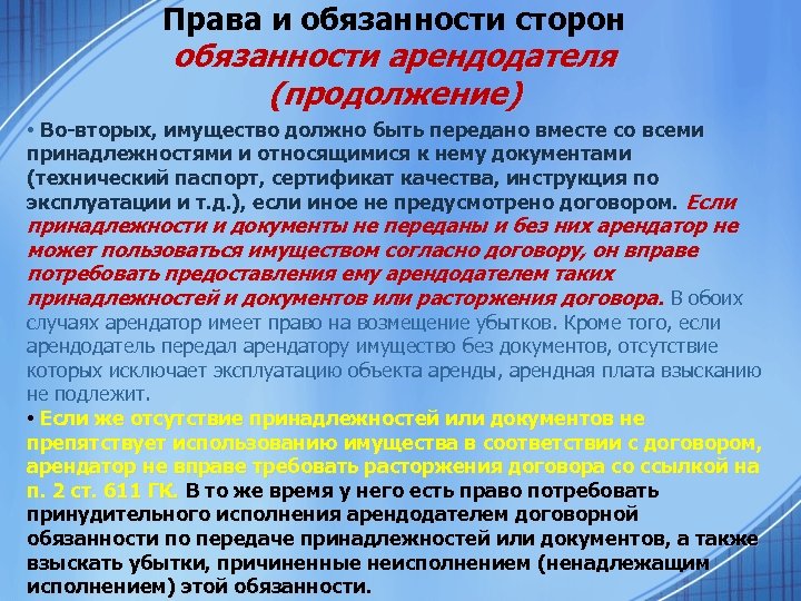 Права и обязанности сторон обязанности арендодателя (продолжение) • Во-вторых, имущество должно быть передано вместе