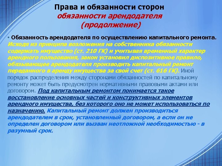 Права и обязанности сторон обязанности арендодателя (продолжение) • Обязанность арендодателя по осуществлению капитального ремонта.