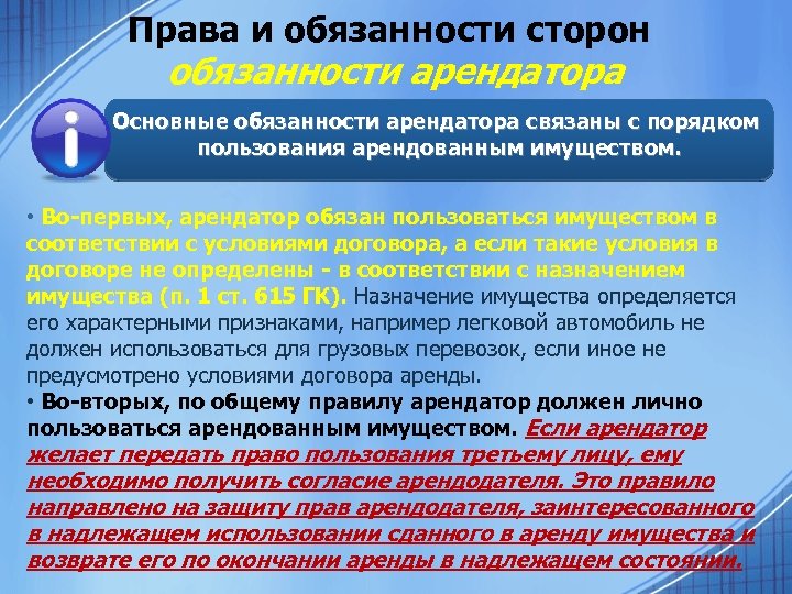 Права и обязанности сторон обязанности арендатора Основные обязанности арендатора связаны с порядком пользования арендованным