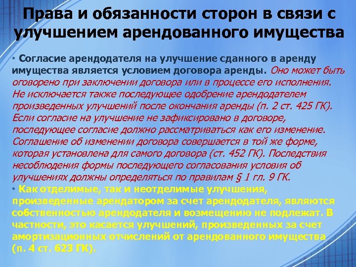 Права и обязанности сторон в связи с улучшением арендованного имущества • Согласие арендодателя на