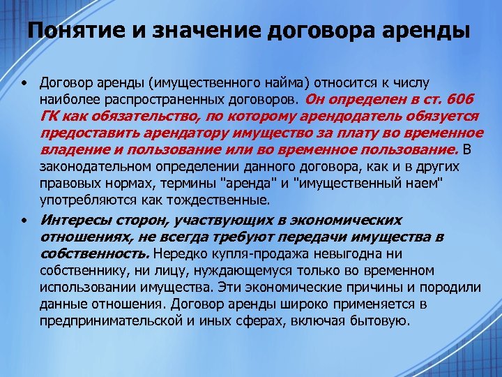 Понятие и значение договора аренды • Договор аренды (имущественного найма) относится к числу наиболее