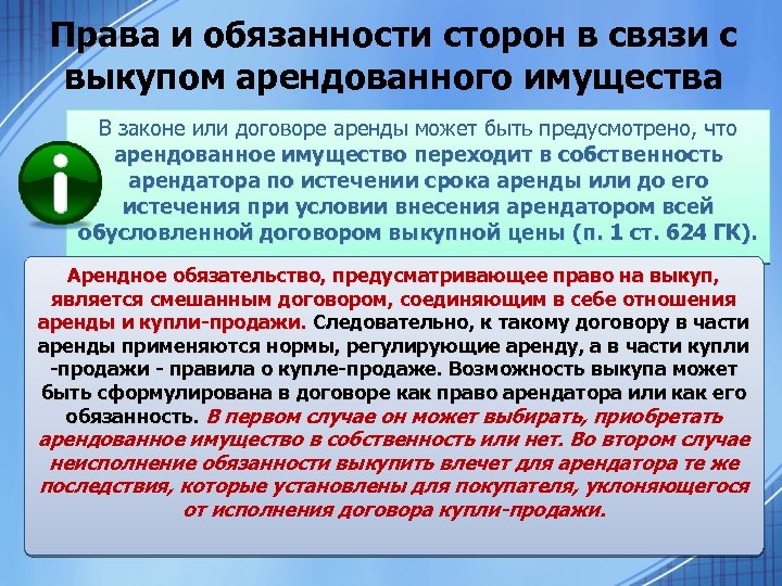 Права и обязанности сторон в связи с выкупом арендованного имущества В законе или договоре