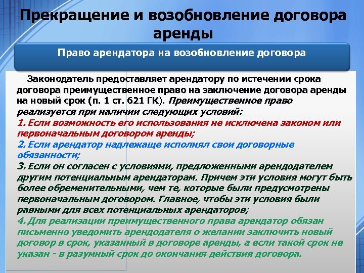 Прекращение и возобновление договора аренды Право арендатора на возобновление договора Законодатель предоставляет арендатору по