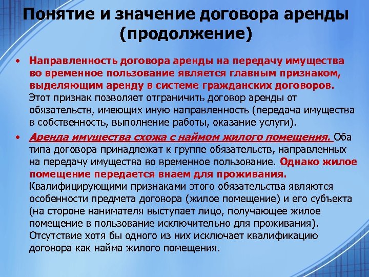 Понятие и значение договора аренды (продолжение) • Направленность договора аренды на передачу имущества во