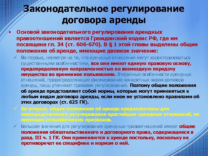 Правовое регулирование использования. Правовое регулирование договора аренды. Основные положения договора аренды. Договор аренды Общие положения. Договор проката правовое регулирование.