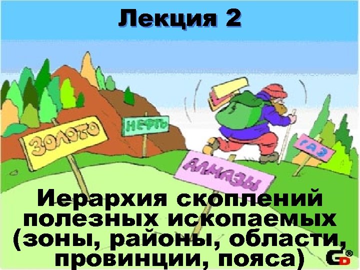 Лекция 2 Иерархия скоплений полезных ископаемых (зоны, районы, области, провинции, пояса) Поиски лекция-2 -14