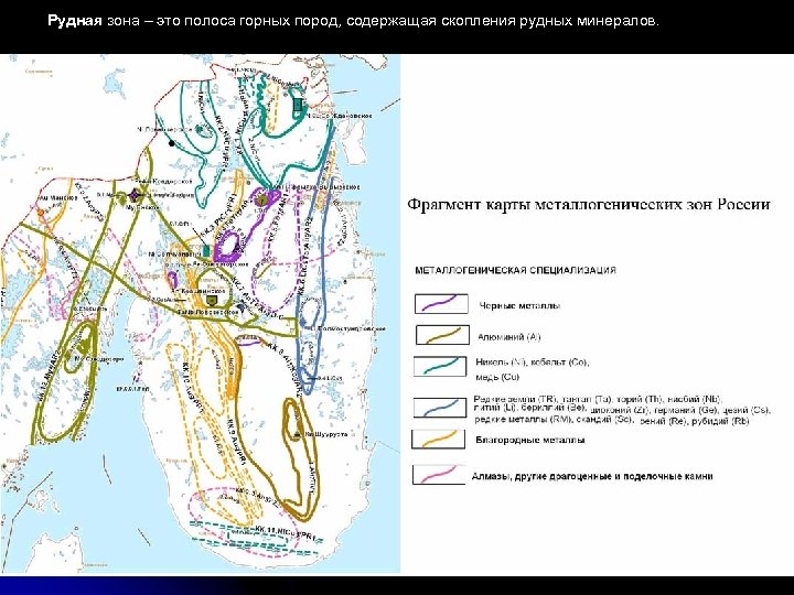 Рудная зона – это полоса горных пород, содержащая скопления рудных минералов. Поиски лекция-2 -14