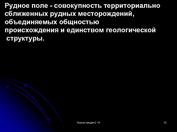 Рудное поле - совокупность территориально сближенных рудных месторождений, объединяемых общностью происхождения и единством геологической