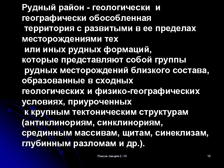 Рудный район - геологически и географически обособленная территория с развитыми в ее пределах месторождениями