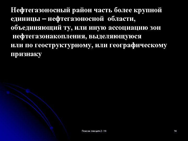 Нефтегазоносный район часть более крупной единицы – нефтегазоносной области, объединяющий ту, или иную ассоциацию