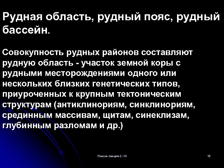 Рудная область, рудный пояс, рудный бассейн. Совокупность рудных районов составляют рудную область - участок