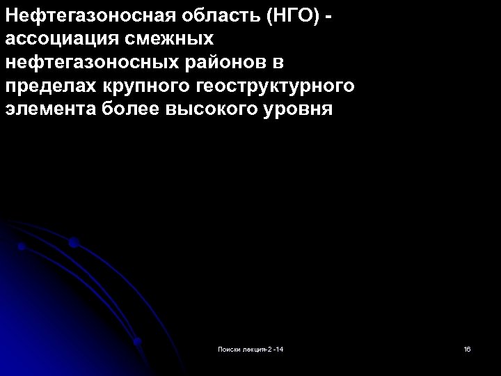 Нефтегазоносная область (НГО) ассоциация смежных нефтегазоносных районов в пределах крупного геоструктурного элемента более высокого