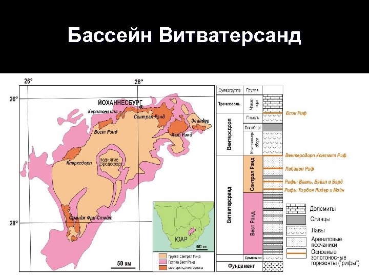 Бассейн Витватерсанд поиски-2013 -л-4 17 