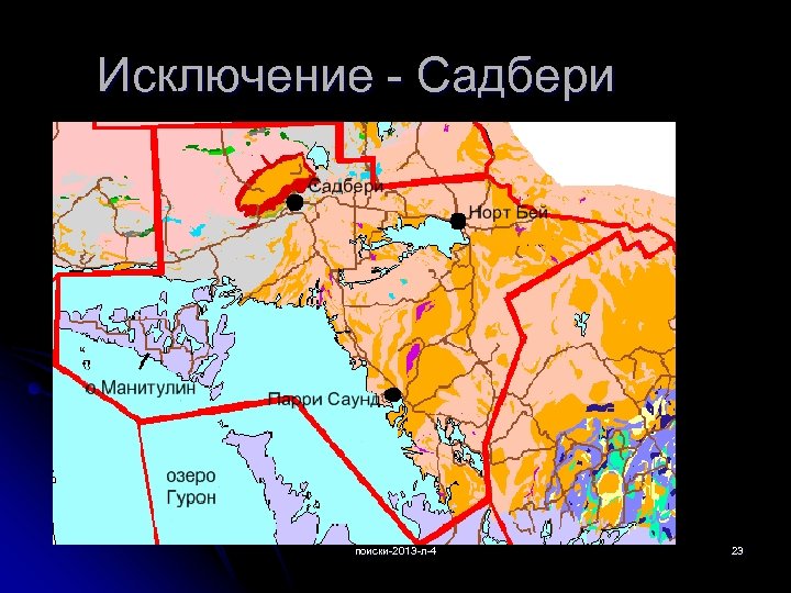 Исключение - Садбери поиски-2013 -л-4 23 