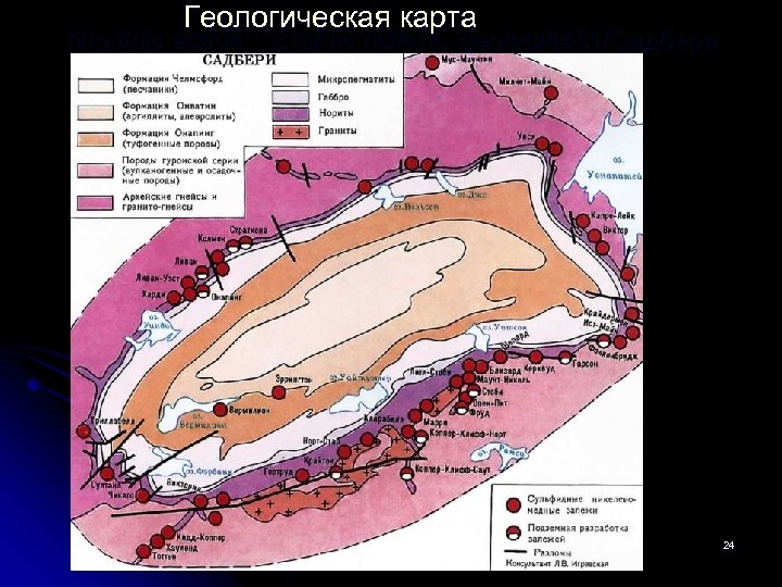 Геологическая карта http: //dic. academic. ru/dic. nsf/enc_geolog/4451/Садбери поиски-2013 -л-4 24 