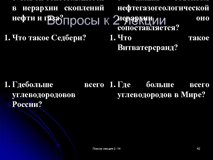 с чем он сопоставляется в иерархии скоплений нефти и газа? Вопросы 1. Что такое