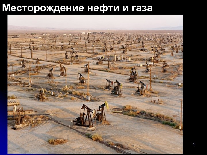 Месторождение нефти и газа Поиски лекция-2 -14 6 