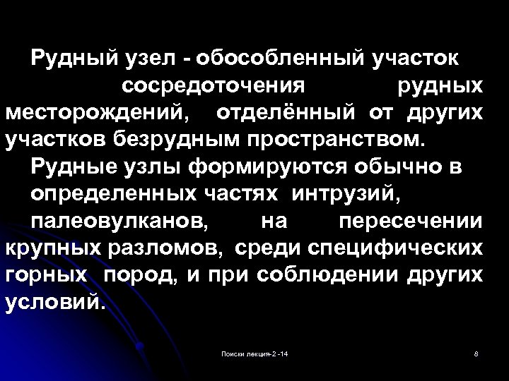 Рудный узел - обособленный участок сосредоточения рудных месторождений, отделённый от других участков безрудным пространством.