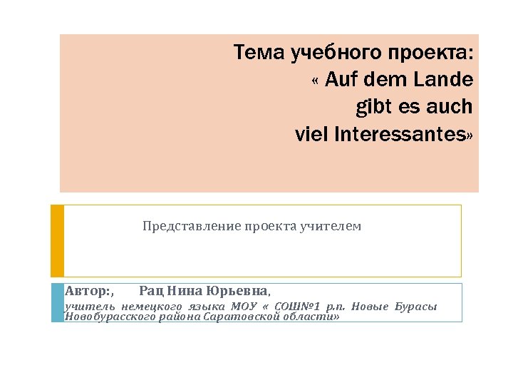 Тема учебного проекта: « Аuf dem Lande gibt es auch viel Interessantes» Представление проекта