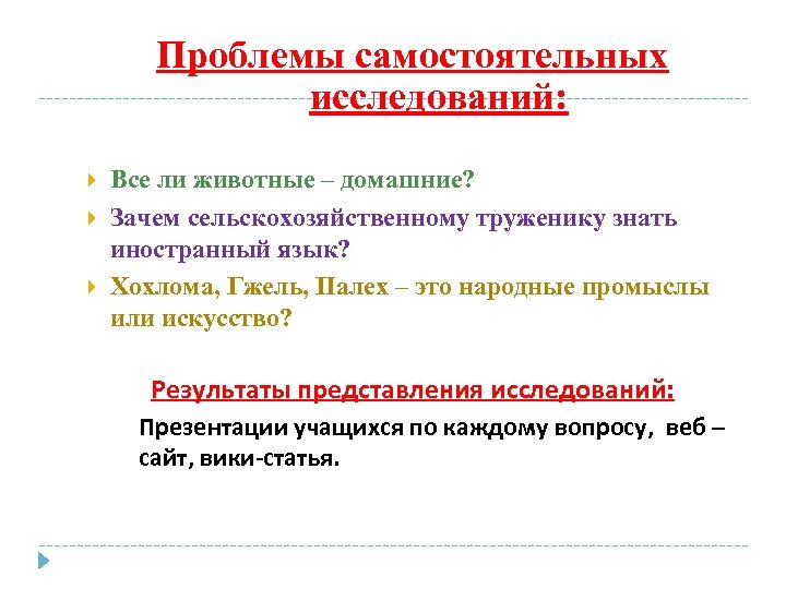 Проблемы самостоятельных исследований: Все ли животные – домашние? Зачем сельскохозяйственному труженику знать иностранный язык?