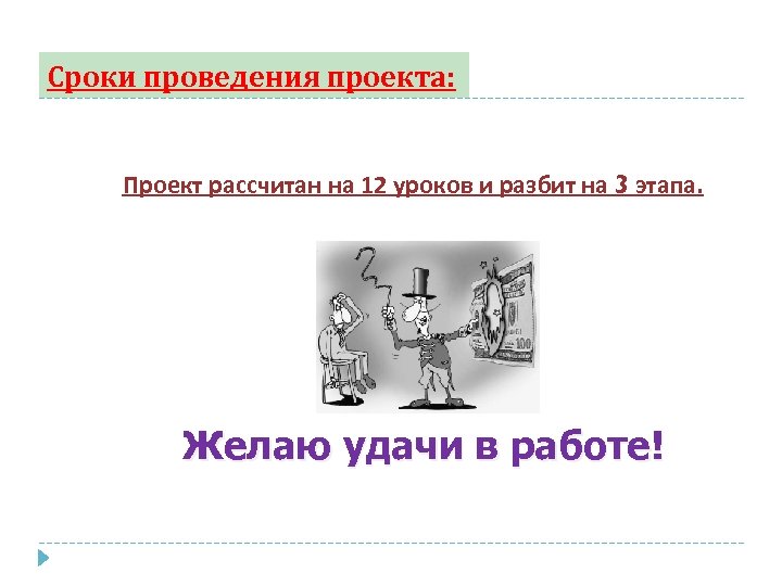 Сроки проведения проекта: Проект рассчитан на 12 уроков и разбит на 3 этапа. Желаю