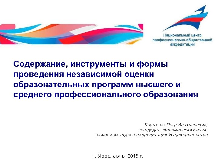 Содержание, инструменты и формы проведения независимой оценки образовательных программ высшего и среднего профессионального образования