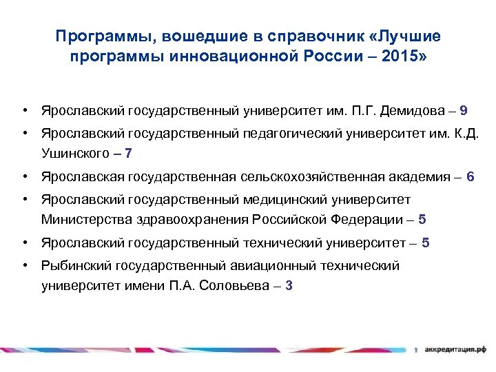 Программы, вошедшие в справочник «Лучшие программы инновационной России – 2015» • Ярославский государственный университет