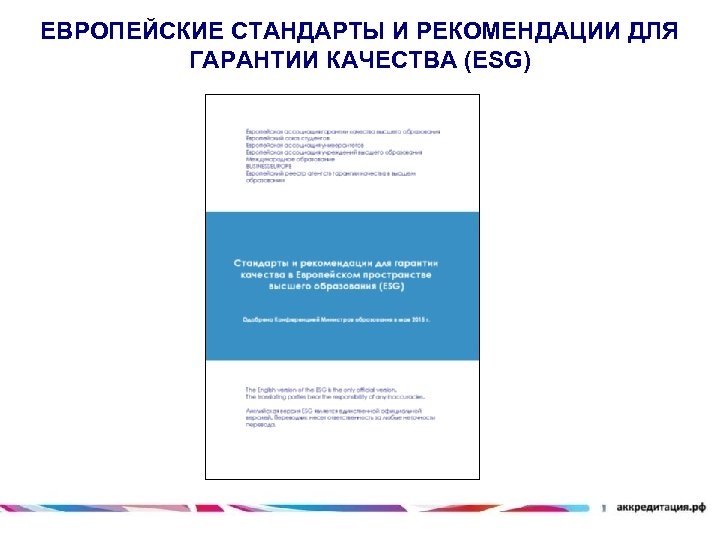 ЕВРОПЕЙСКИЕ СТАНДАРТЫ И РЕКОМЕНДАЦИИ ДЛЯ ГАРАНТИИ КАЧЕСТВА (ESG) 