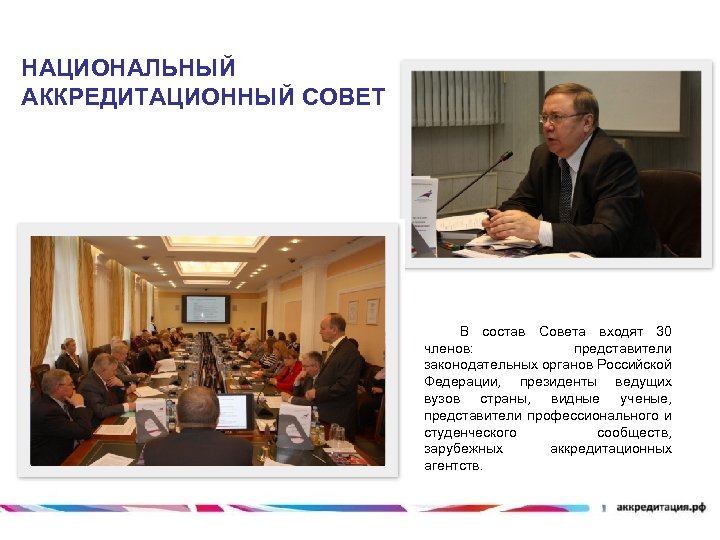 НАЦИОНАЛЬНЫЙ АККРЕДИТАЦИОННЫЙ СОВЕТ В состав Совета входят 30 членов: представители законодательных органов Российской Федерации,