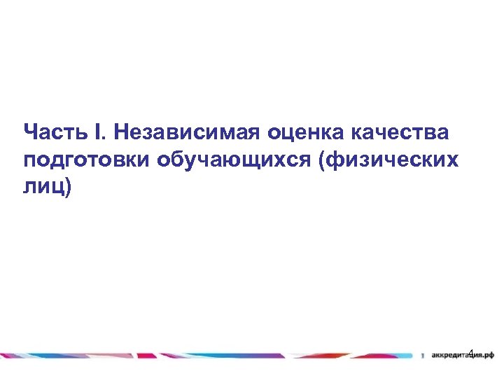 Часть I. Независимая оценка качества подготовки обучающихся (физических лиц) 4 