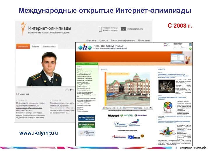 Международные открытые Интернет-олимпиады С 2008 г. www. i-olymp. ru 