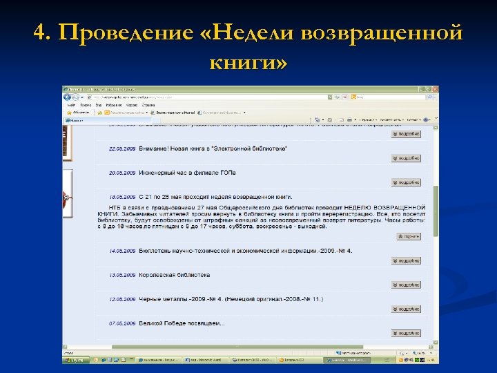 4. Проведение «Недели возвращенной книги» 
