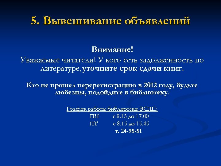 5. Вывешивание объявлений Внимание! Уважаемые читатели! У кого есть задолженность по литературе, уточните срок