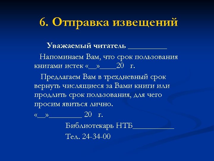 6. Отправка извещений Уважаемый читатель ______ Напоминаем Вам, что срок пользования книгами истек «__»