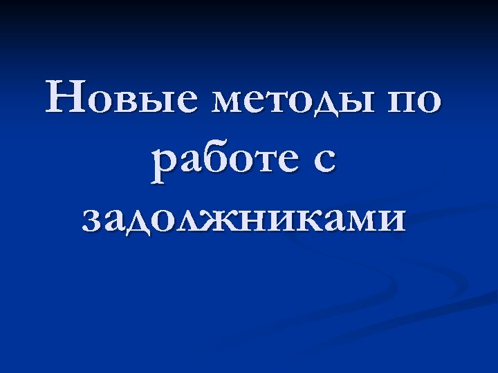 Новые методы по работе с задолжниками 