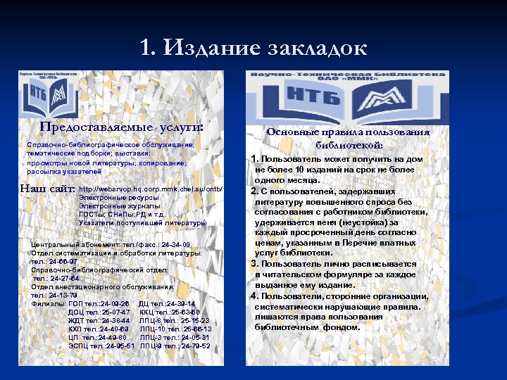 1. Издание закладок Предоставляемые услуги: Справочно-библиографическое обслуживание; тематические подборки; выставки; просмотры новой литературы; копирование;