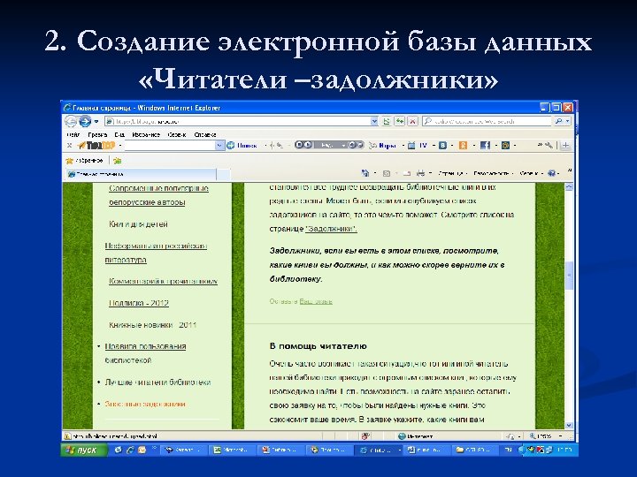 2. Создание электронной базы данных «Читатели –задолжники» 