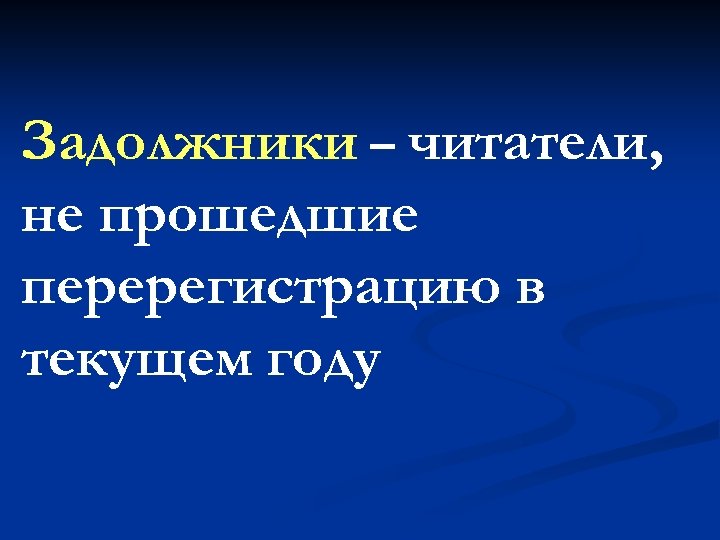 Задолжники – читатели, не прошедшие перерегистрацию в текущем году 